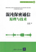 混沌保密通信原理与技