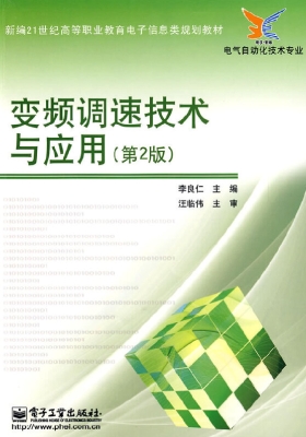 变频调速技术与应用