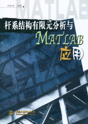 杆系结构有限元分析与
