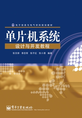 单片机系统设计与开发