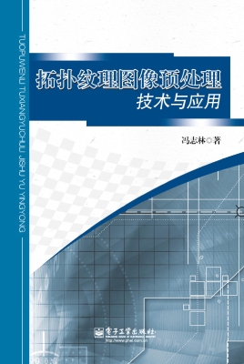 拓扑纹理图像预处理技