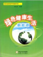 绿色健康生活新能源