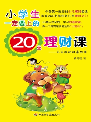 小学生一定要上的20堂