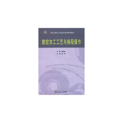 数控加工工艺与编程