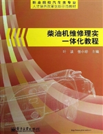 柴油机维修理实一体化