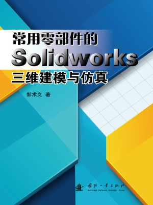 常用零部件的SolidWor