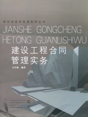 建设工程合同管理实务