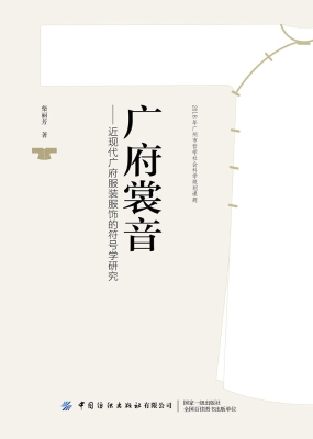 广府裳音——近现代广