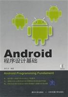 Android 程序设计基础