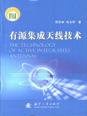 有源集成天线技术