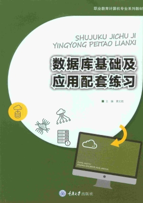数据库基础及应用配套