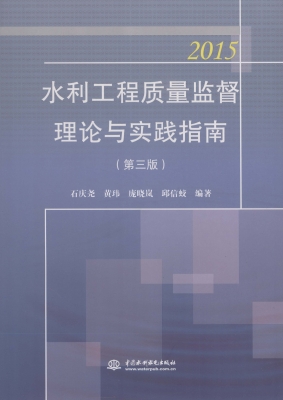 水利工程质量监督理论