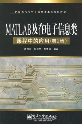MATLAB及在电子信息类