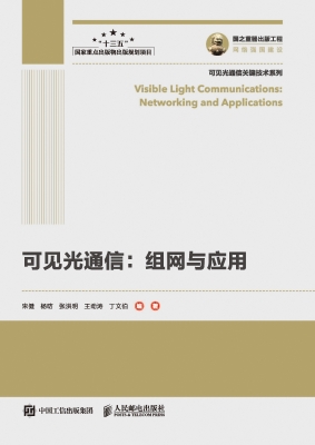 可见光通信：组网与应用