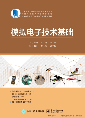 模拟电子技术基础