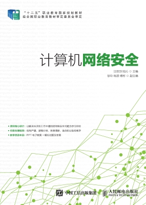 计算机网络安全
