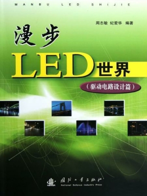 漫步LED世界（驱动电路