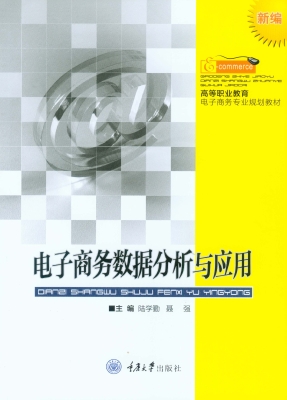 电子商务数据分析与应