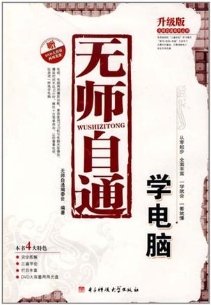 无师自通学电脑