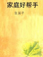家庭好帮手