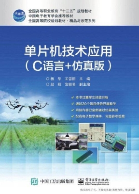 单片机技术应用（C语言+