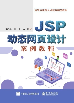 JSP动态网页设计案例