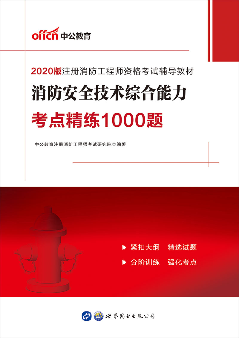 中公2020注册消防工程