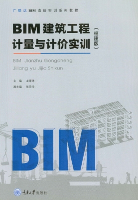 BIM建筑工程计量与计