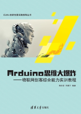 Arduino思维大爆炸—