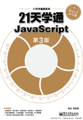 21天学通JavaScript