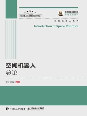 空间机器人总论