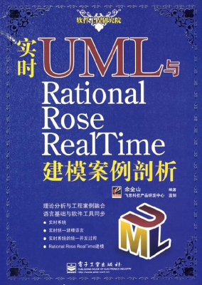 实时UML与Rational Ro