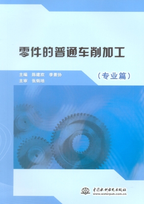 零件的普通车削加工（专