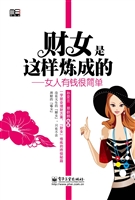 财女是这样炼成的——