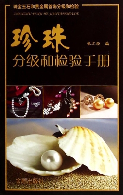珍珠分级和检验手册