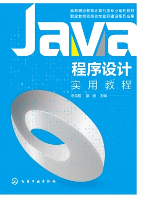 Java程序设计实用教程