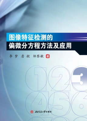 图像特征检测的偏微分