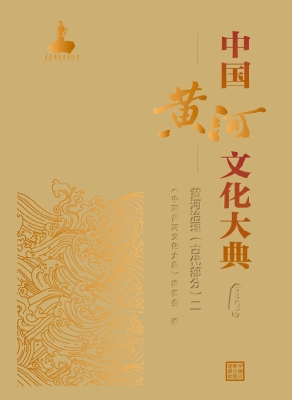 中国黄河文化大典·古