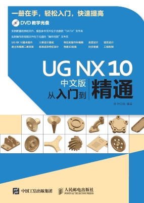 UG NX 10中文版从入门