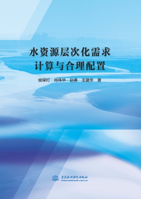 水资源层次化需求计算