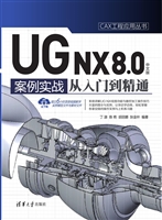 UG NX 8.0中文版案例
