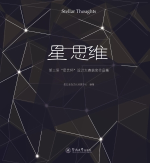星思维——第三届“星