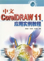 中文CorelDRAW 11应用