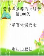 营养师推荐的补脑食谱