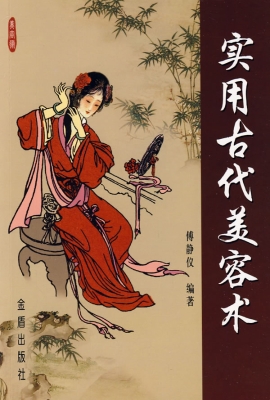 实用古代美容术