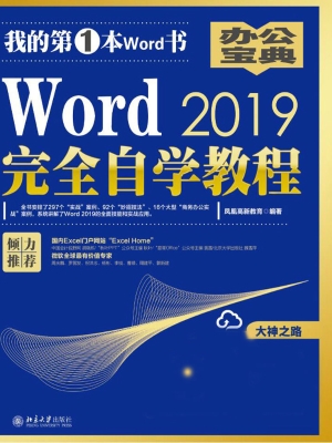 Word 2019完全自学教