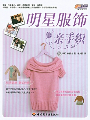 明星服饰亲手织