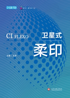 卫星式柔印