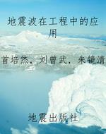 地震波在工程中的应用
