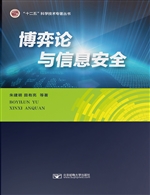 博弈论与信息安全